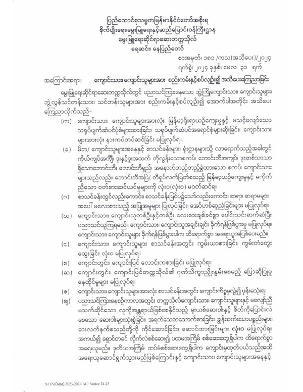 စည်းကမ်းလိုက်နာရန်အသိပေးကြေညာခြင်း Image