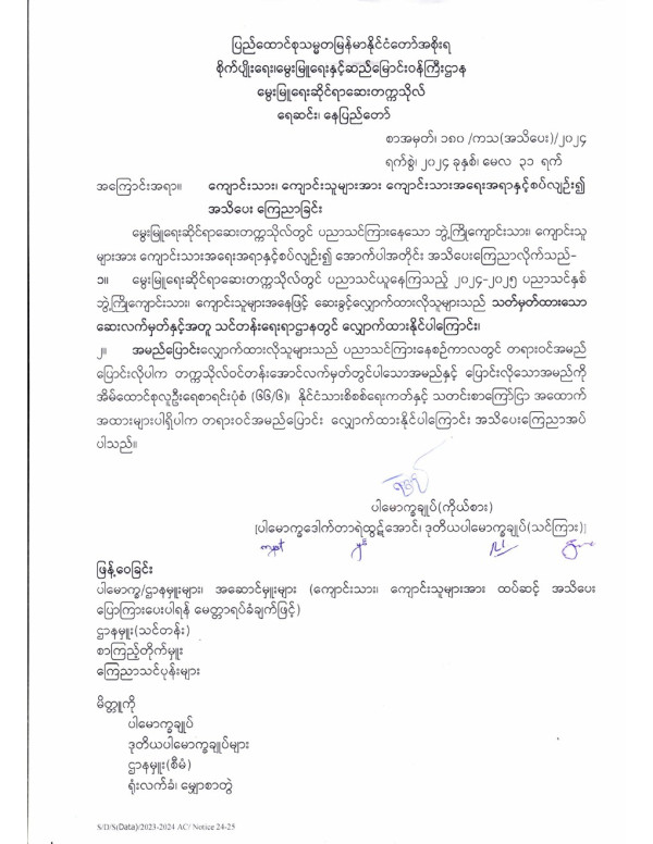 ဆေးခွင့်လျှောက်ထားရန် အသိပေးကြေညာခြင်း Image